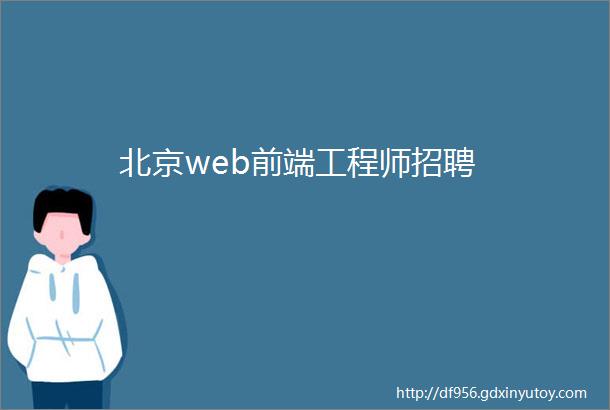 北京web前端工程师招聘