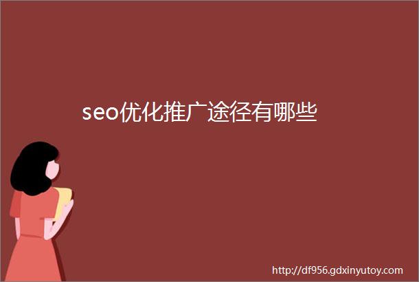 seo优化推广途径有哪些