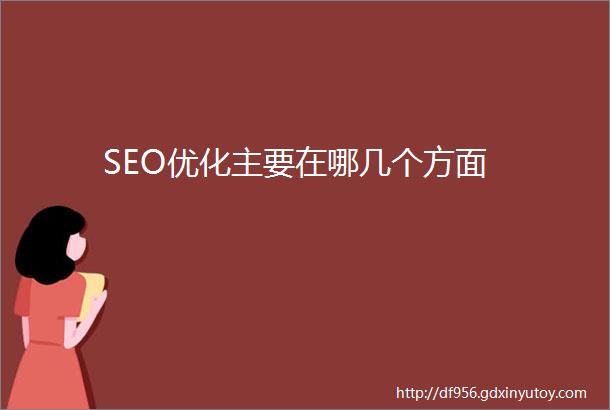 SEO优化主要在哪几个方面