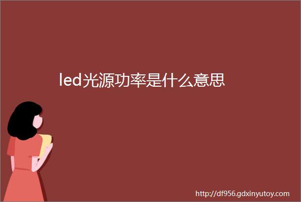 led光源功率是什么意思