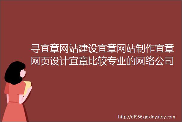 寻宜章网站建设宜章网站制作宜章网页设计宜章比较专业的网络公司