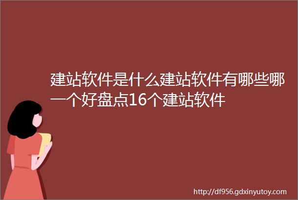 建站软件是什么建站软件有哪些哪一个好盘点16个建站软件