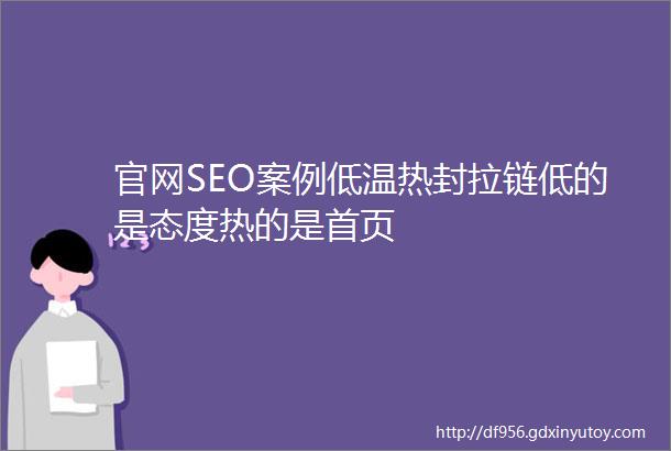 官网SEO案例低温热封拉链低的是态度热的是首页