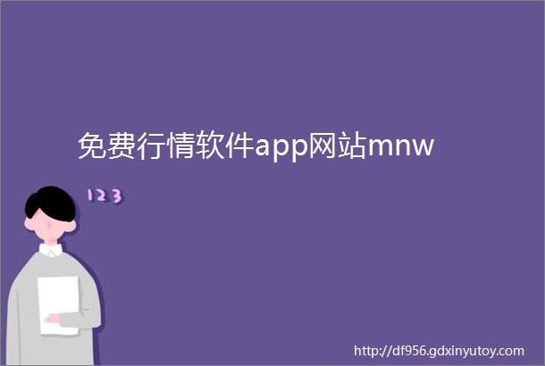 免费行情软件app网站mnw