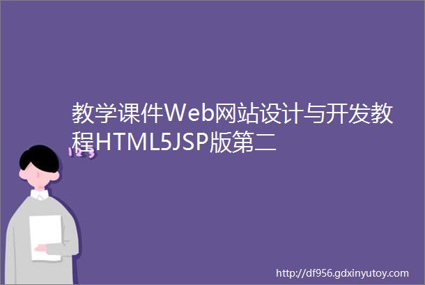 教学课件Web网站设计与开发教程HTML5JSP版第二