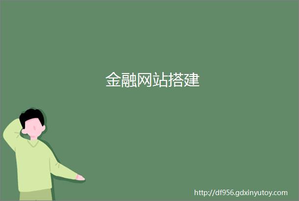 金融网站搭建