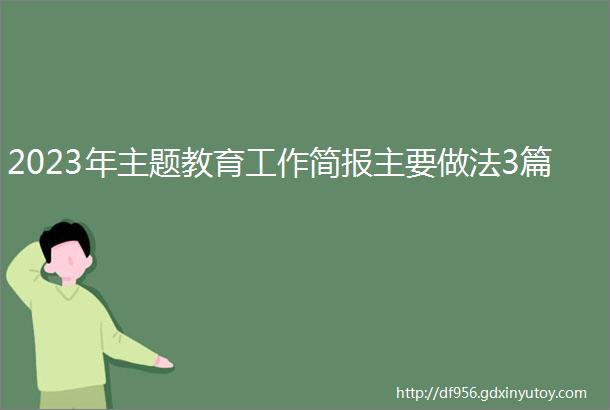 2023年主题教育工作简报主要做法3篇