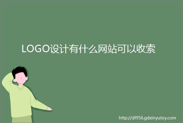 LOGO设计有什么网站可以收索