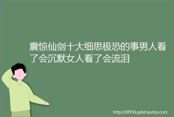 震惊仙剑十大细思极恐的事男人看了会沉默女人看了会流泪