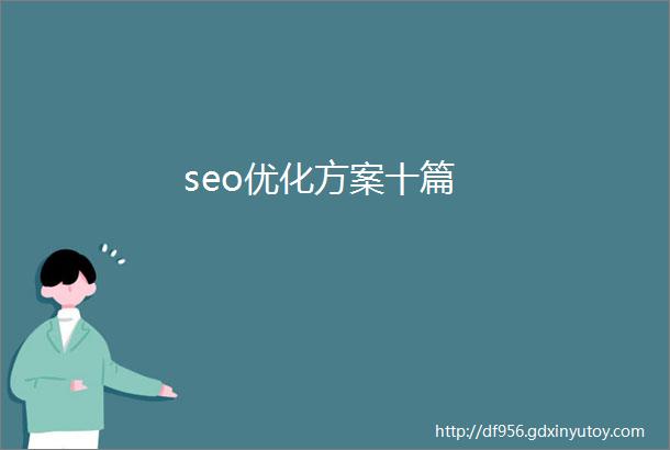 seo优化方案十篇