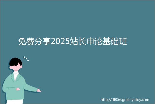 免费分享2025站长申论基础班