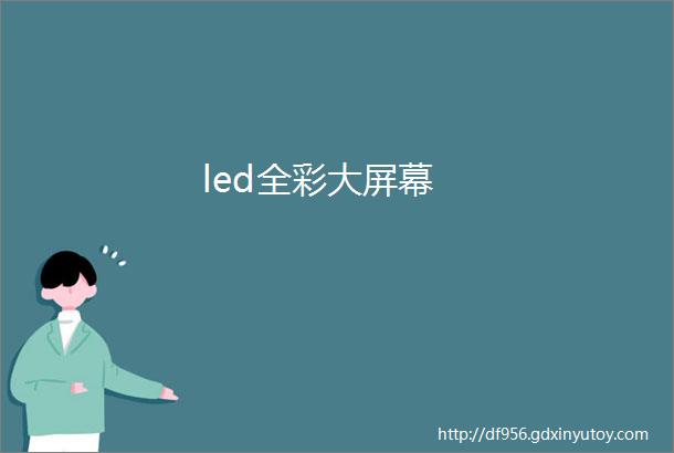 led全彩大屏幕