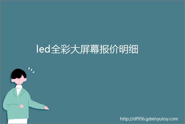 led全彩大屏幕报价明细