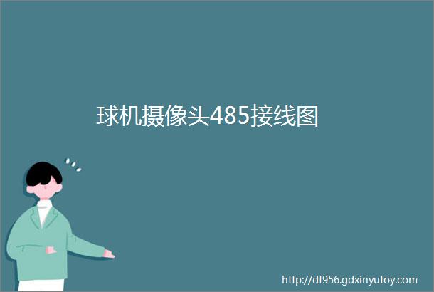 球机摄像头485接线图